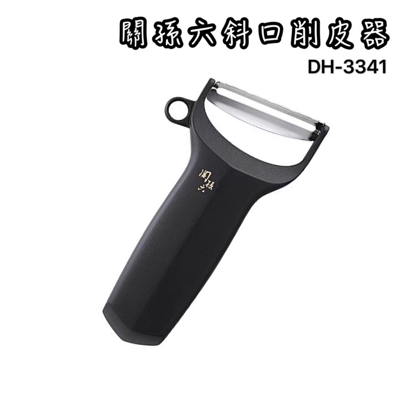 日本製 關孫六 DH-3341 斜口刮皮器 刮皮 削皮器 削皮 削馬鈴薯 貝印