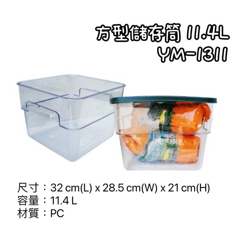 YM-1311方型儲存筒 11.4L