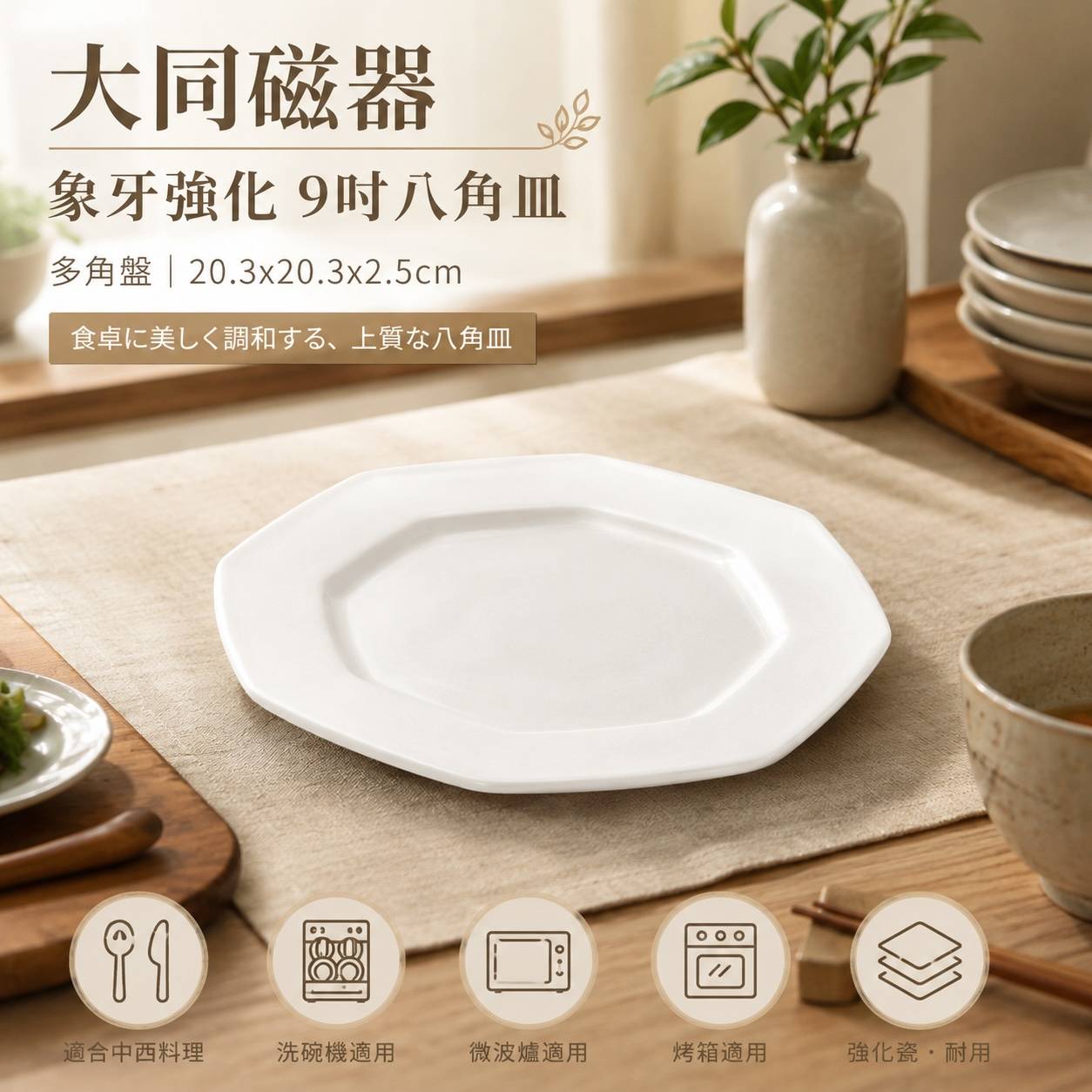 大同磁器 9吋八角皿 多角盤 強化瓷餐盤 白瓷餐盤 商用餐盤 飯店餐具 餐廳瓷盤 P5191