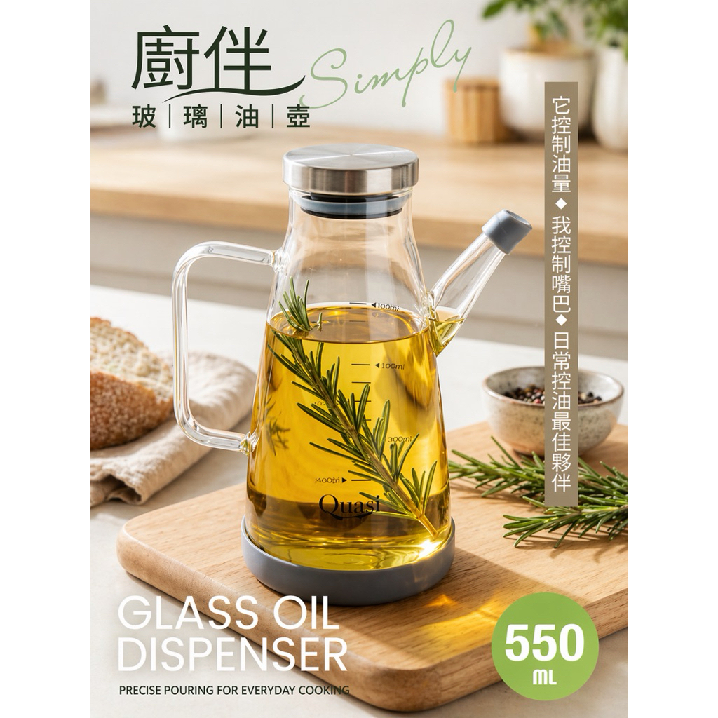 Quasi 玻璃油壺 油壺 550ml 分裝壺 醬汁壺 玻璃壺 廚伴玻璃油壺