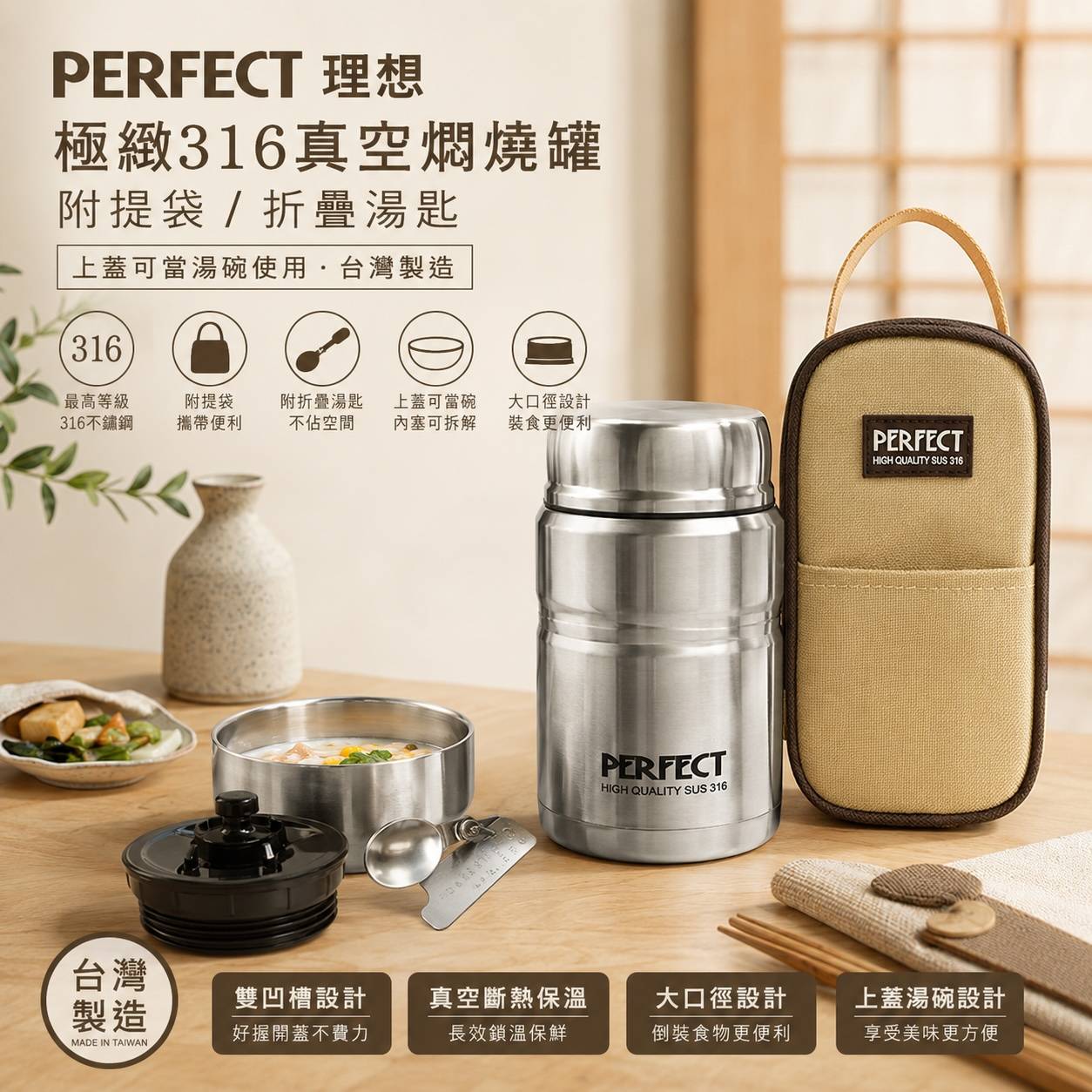 PERFECT 理想 極緻316真空燜燒罐 500cc 750cc 316不鏽鋼燜燒罐 保溫罐 食物罐 悶燒罐 附提袋湯匙 台灣製