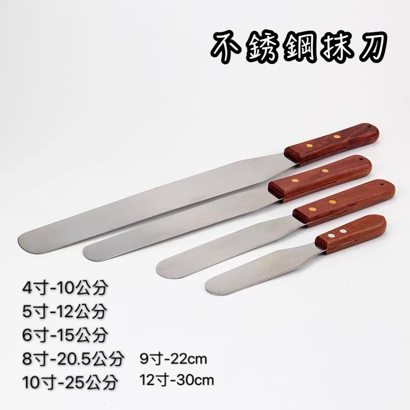 木柄不銹鋼抹刀 抹平刀 刮刀 奶油刀 蛋糕刀 點心刀 糕點 蛋糕 烘培 果醬刀