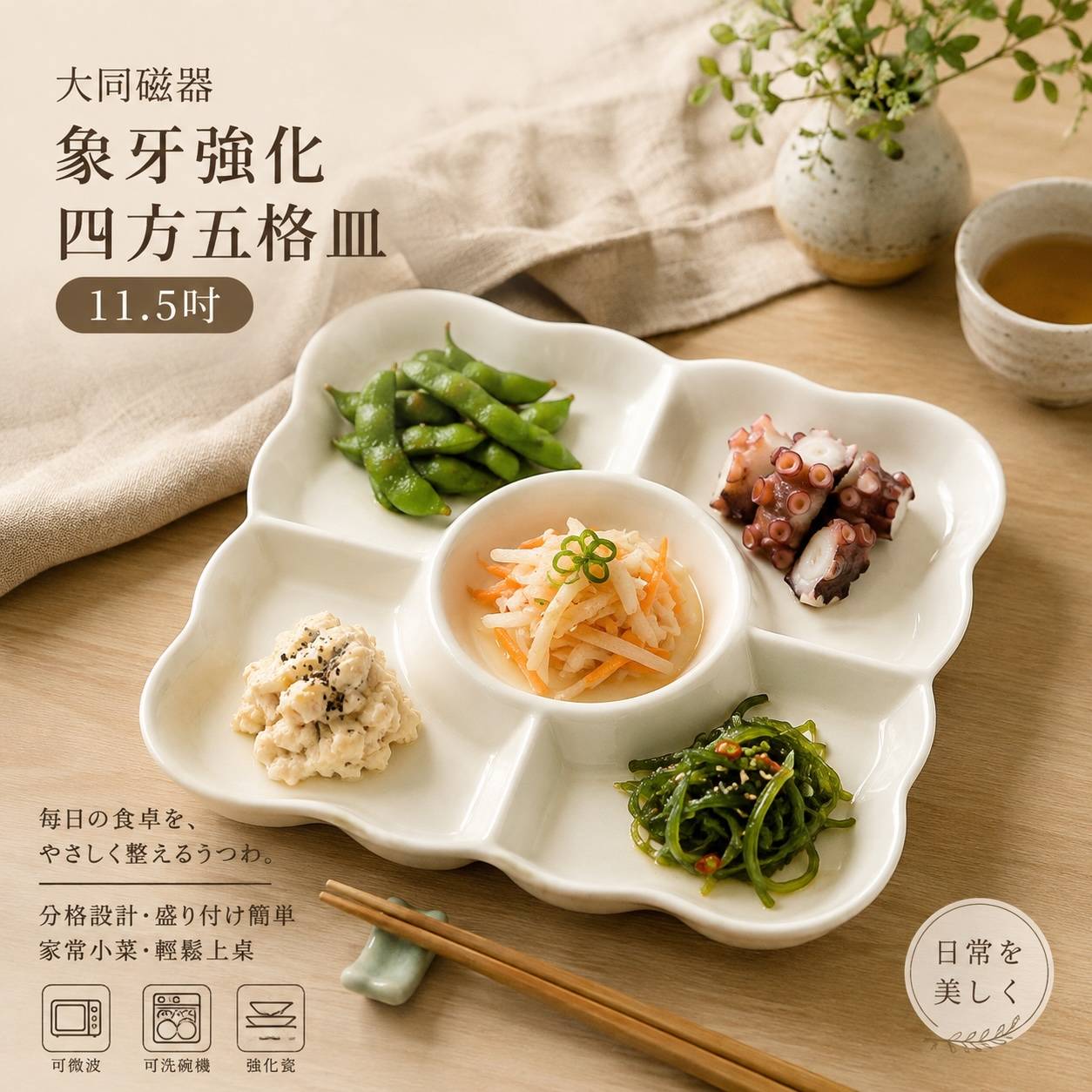 大同磁器 11.5吋四方五格皿｜PB553分格盤｜五格餐盤｜分隔餐盤｜點心盤｜醬料盤｜日式餐盤｜白瓷餐具
