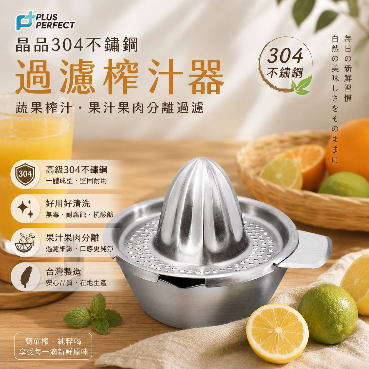 PERFECT 理想 晶品304不鏽鋼過濾榨汁器｜手動榨汁器｜檸檬柳橙榨汁器｜果汁果肉分離｜台灣製造