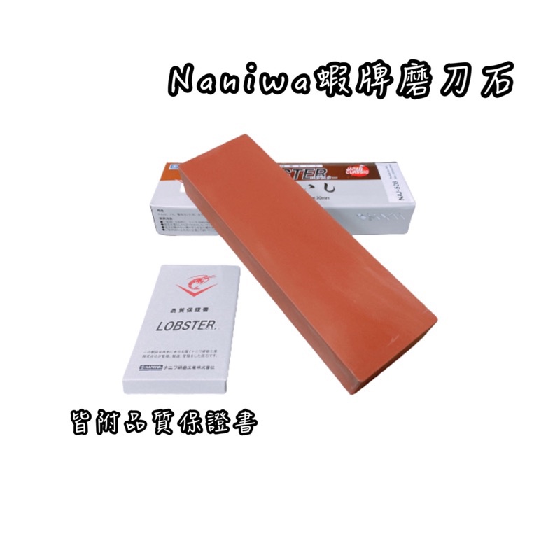 naniwa蝦牌磨刀石NAJ