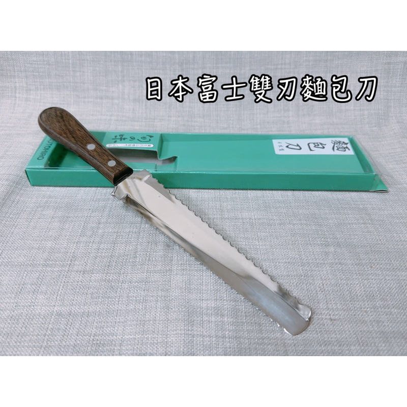 日本富士雙刃麵包刀