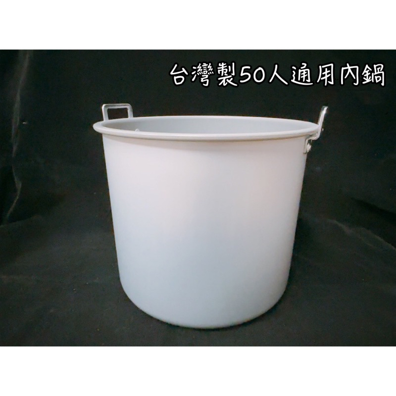 台灣製 特厚款 保溫鍋內鍋 50人份內鍋 內鍋 營業用 通用內鍋 電子保溫鍋