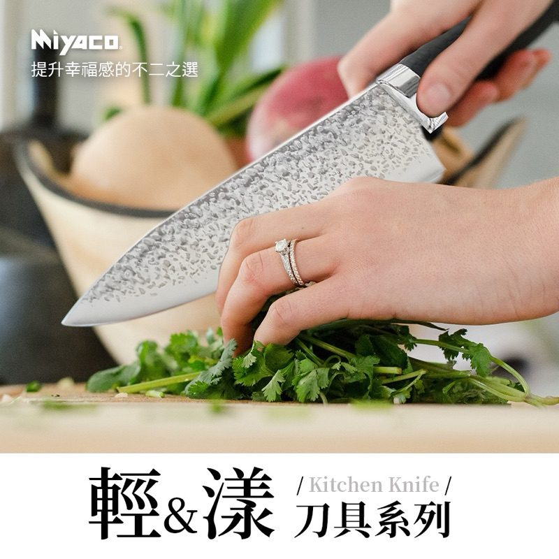 Miyaco輕漾系列主廚刀