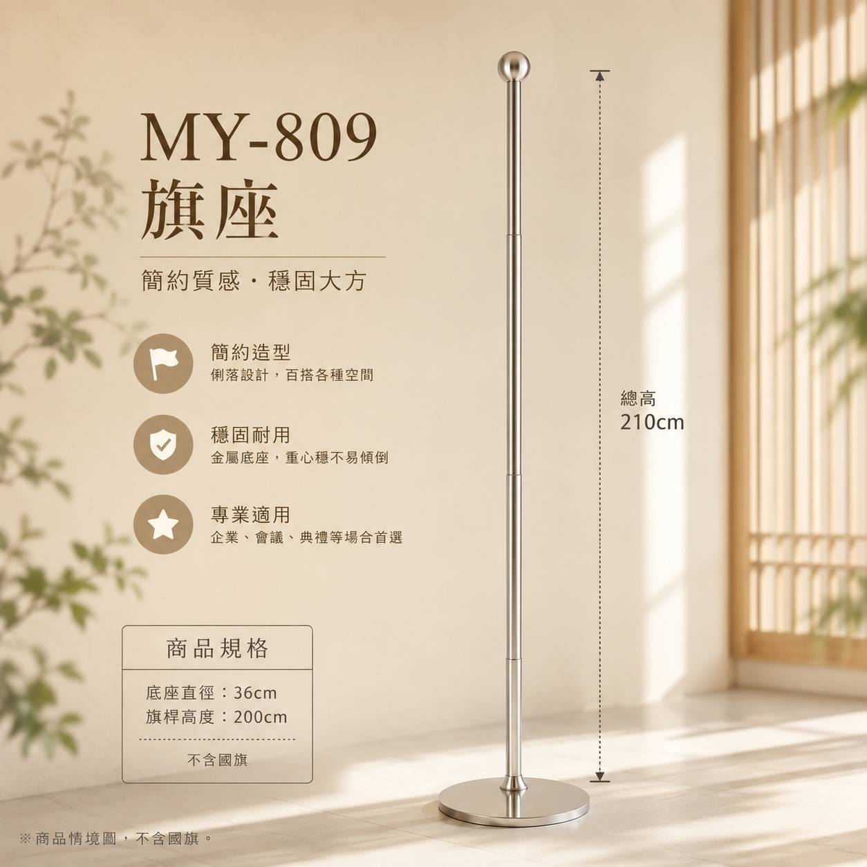 MY-809 不鏽鋼旗座｜落地式旗桿座｜會議、飯店、政府機關展示旗座