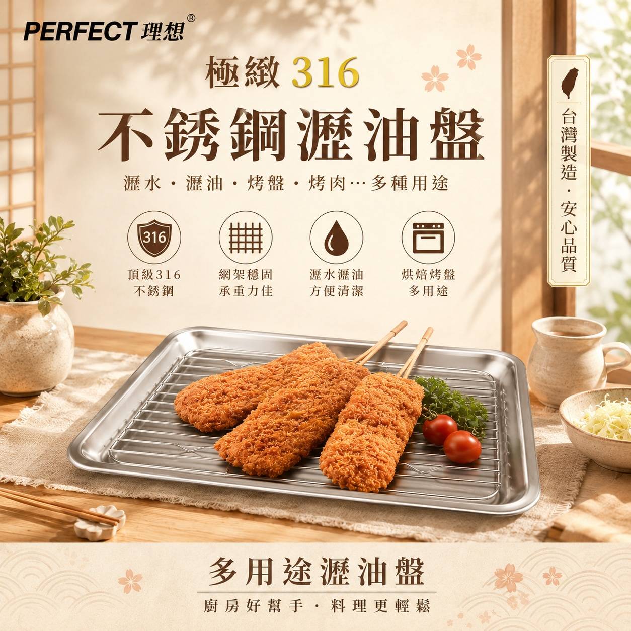 PERFECT 理想 極緻316不鏽鋼瀝油盤 瀝油・瀝水・烘焙・烤肉多用途｜台灣製造