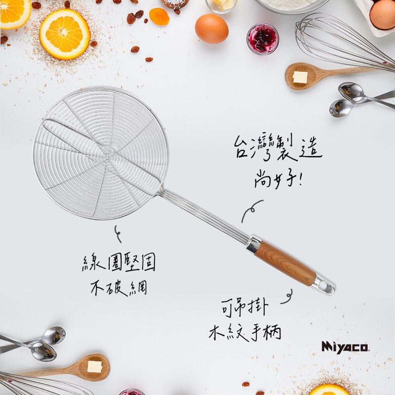 Miyaco304不鏽鋼線漏勺