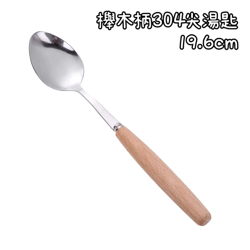 櫸木柄304尖湯匙