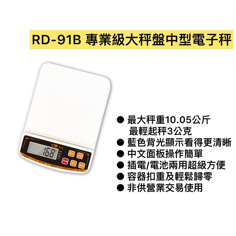 RD-91B 專業級大秤盤中型電子秤