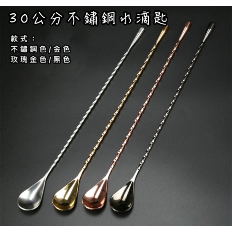 水滴匙 不鏽鋼 吧檯匙 調棒 調酒棒 吧台 攪拌棒 攪拌匙 冰滴匙