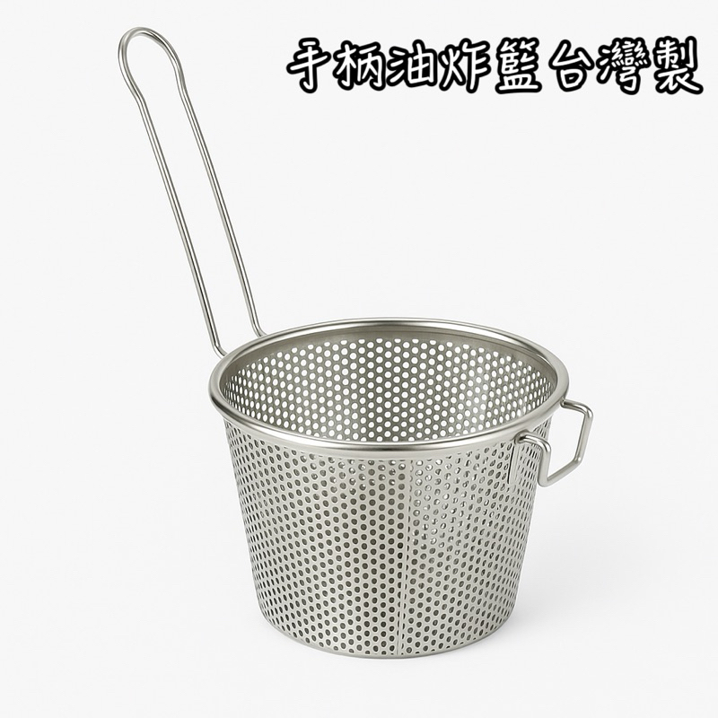 台灣製手柄油炸籃