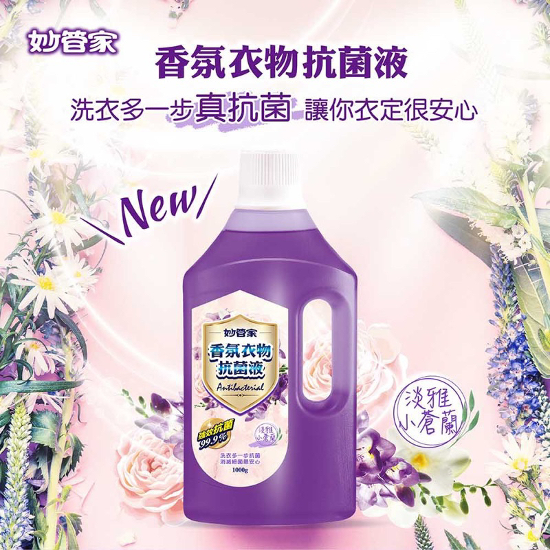 妙管家香氛衣物抗菌液小蒼蘭