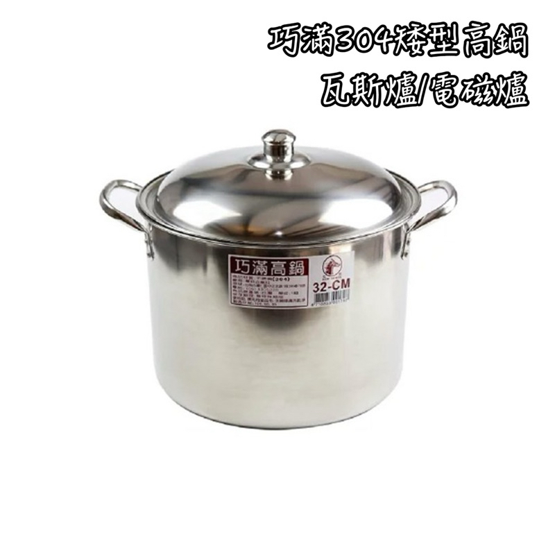 巧滿矮型高湯鍋