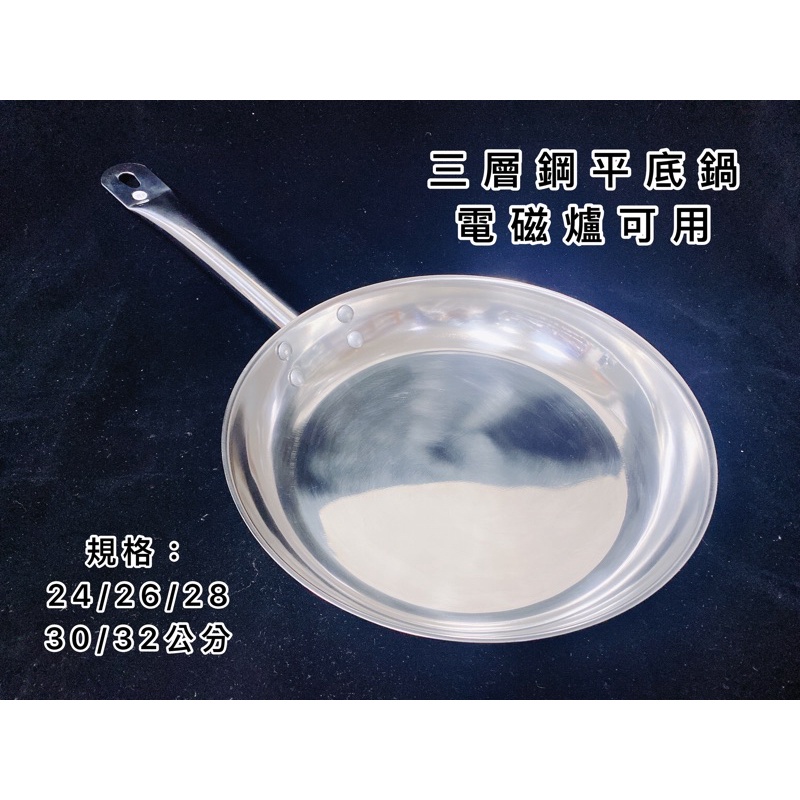 三層鋼平底鍋