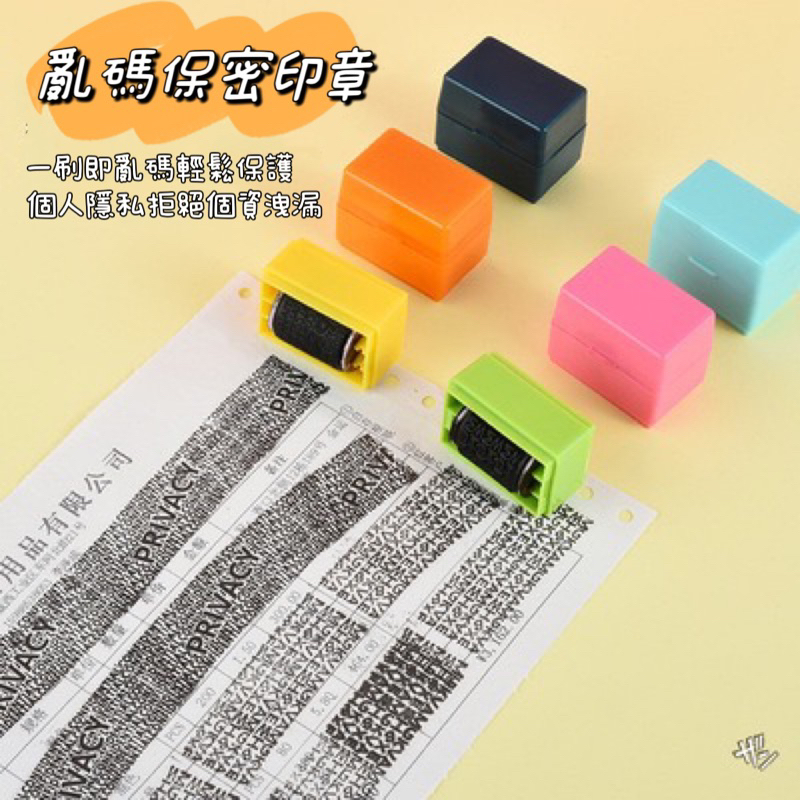 亂碼印章 個資保護 資料保護章 印章 隱私保密章 滾輪亂碼印章