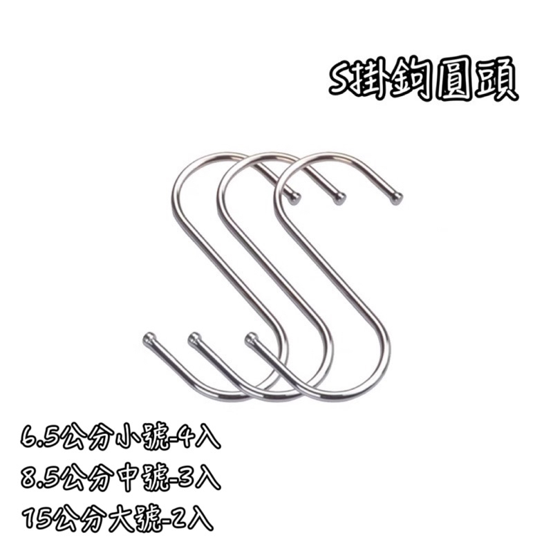  掛鉤 不銹鋼掛鉤 S掛鉤 收納 掛勾 S鉤