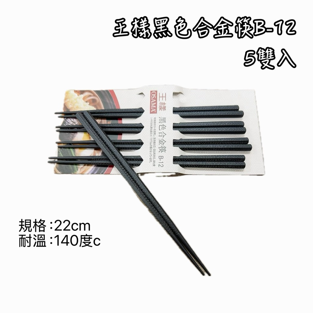王樣黑色合金筷B-12