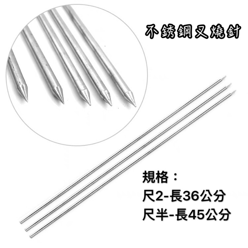 叉燒針 燒肉針 燒臘針 不銹鋼針  肉針