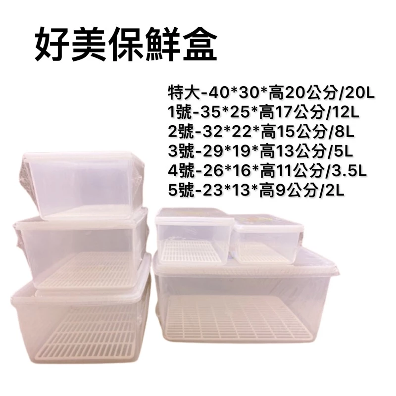 好美保鮮盒