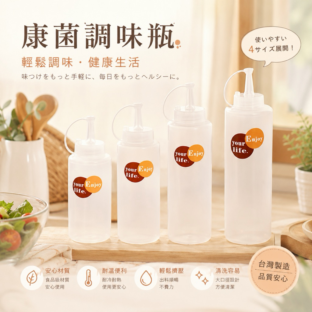  康菌調味瓶 調味瓶 擠壓調味瓶 醬料瓶 擠壓醬料瓶 醬油瓶 沙拉醬瓶 番茄醬瓶 調味料瓶