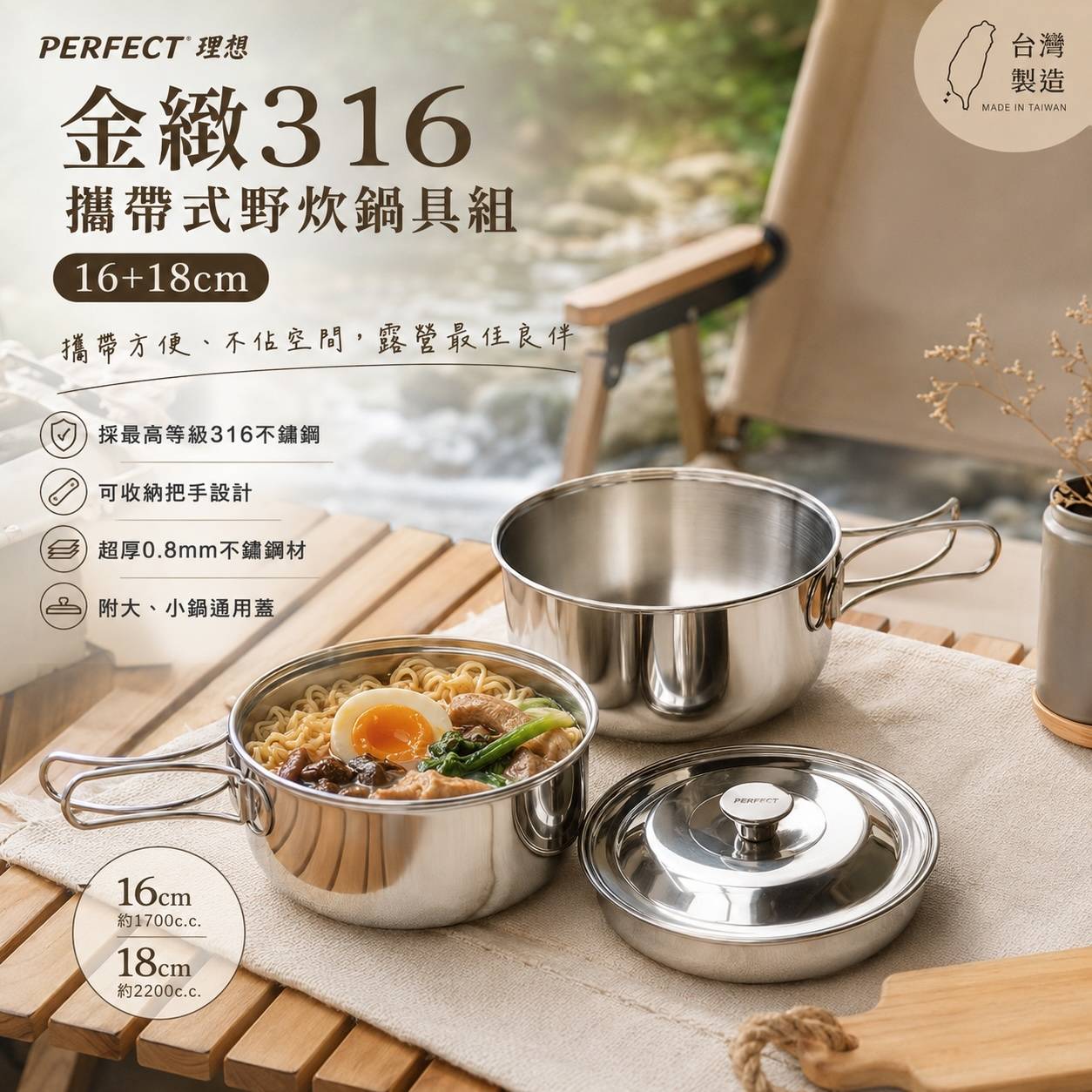 PERFECT理想 金緻316攜帶式野炊鍋具組16+18cm｜316不鏽鋼鍋・露營鍋・野炊鍋・戶外料理鍋・可收納鍋具・台灣製