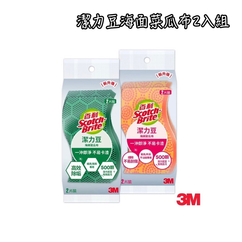 潔力豆海棉菜瓜布2入組