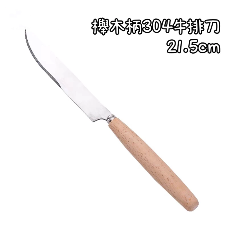 櫸木柄304餐刀
