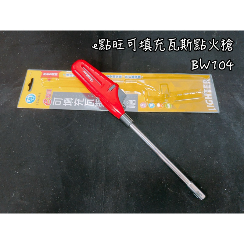 e點旺可填充瓦斯點火槍BW104