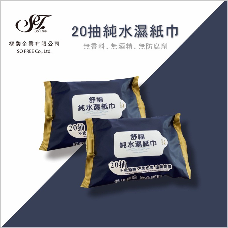 舒服20抽濕紙巾