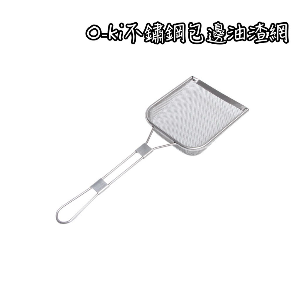 O-ki包邊油渣網