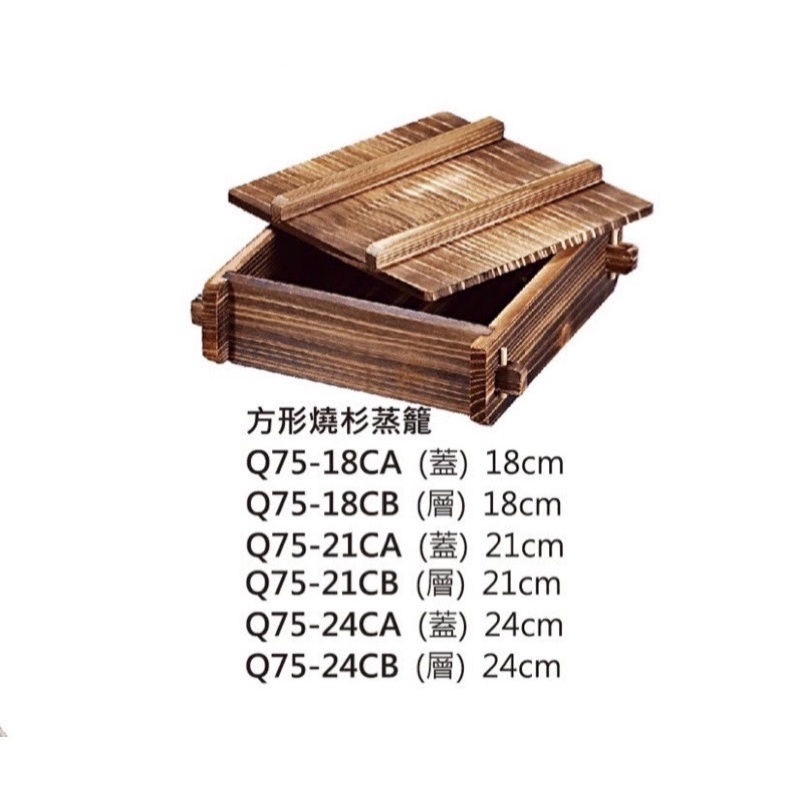 方形燒杉蒸籠 方形蒸籠 燒杉蒸籠 蒸籠 燒賣 小籠包 饅頭 包子 港點 港式飲茶 竹製品
