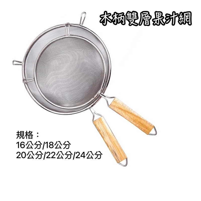 木柄雙層果汁網