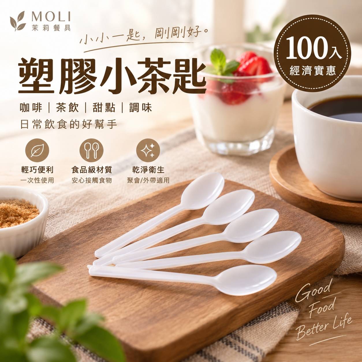 塑膠小茶匙｜100入/包 10cm 一次性小湯匙｜甜點・冰品・試吃適用