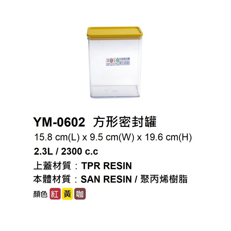 YM-0602方形密封罐 2.3L