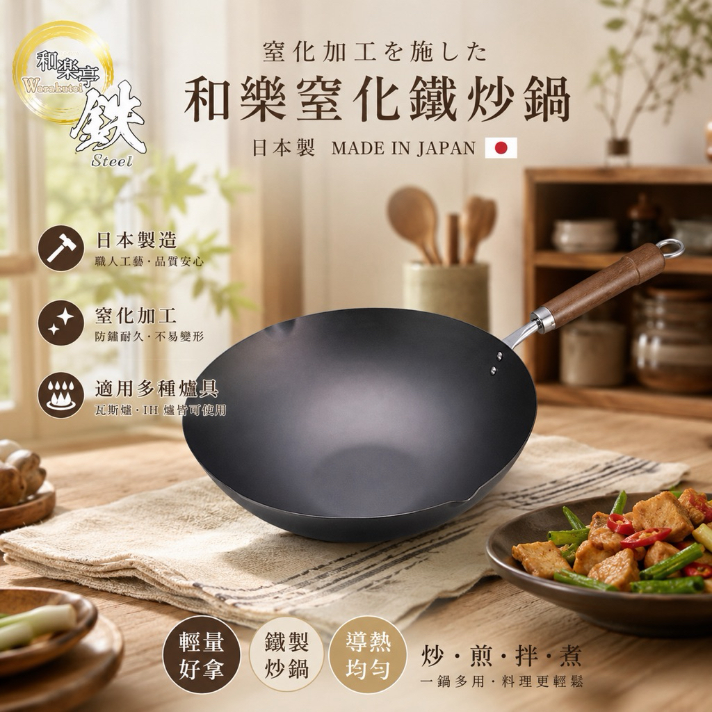 日本製 和樂窒化鐵炒鍋｜窒化鐵鍋 無塗層炒鍋 IH電磁爐／瓦斯爐適用 28cm・30cm・33cm