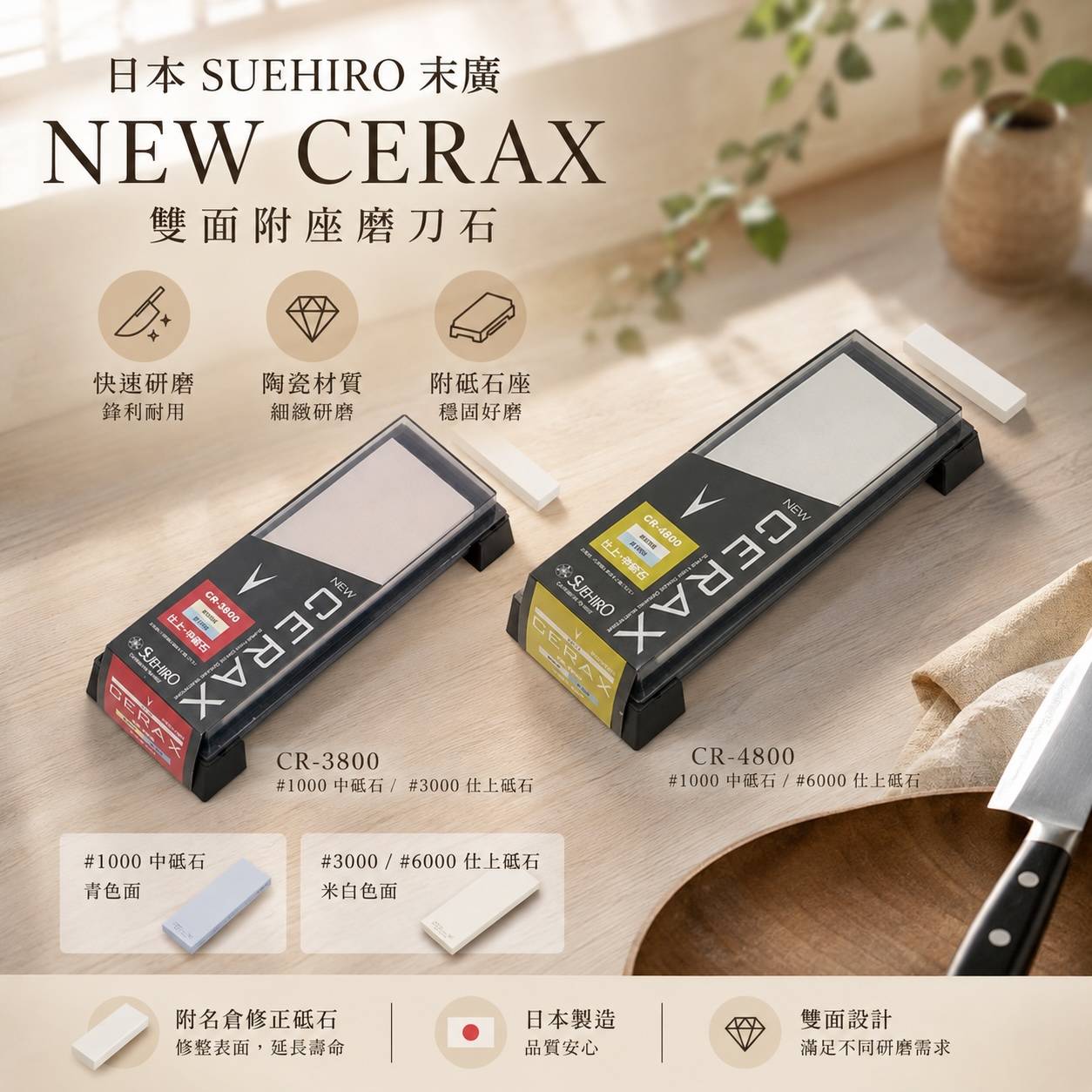 日本 SUEHIRO 末廣 NEW CERAX 雙面磨刀石｜CR-3800／CR-4800｜日本製｜附砥石座＋名倉修正砥石