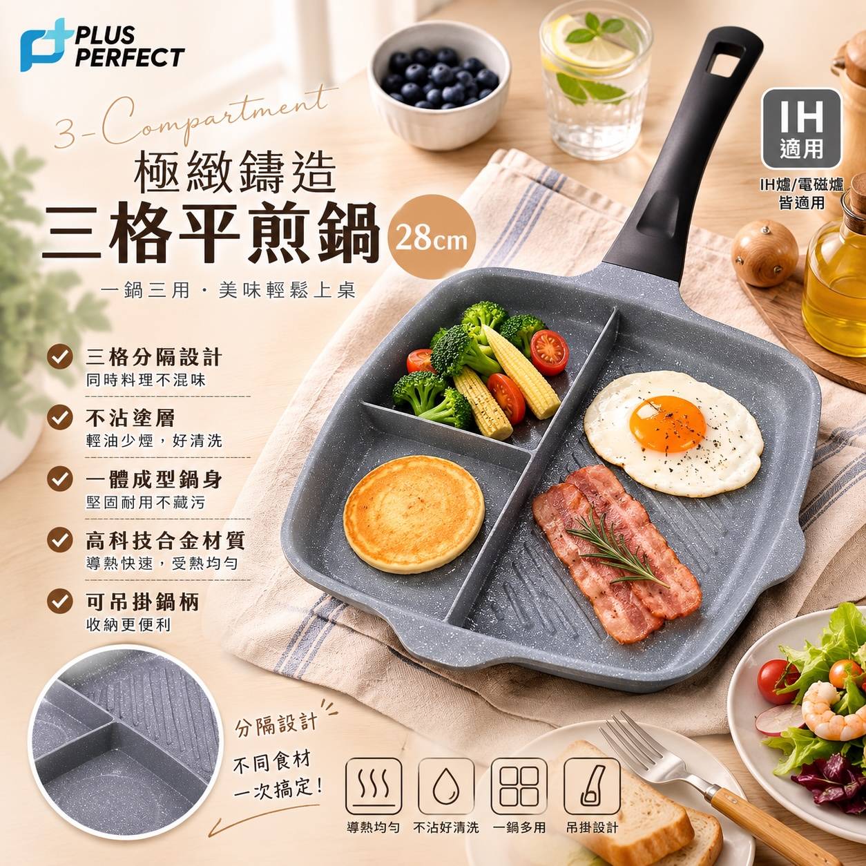 PERFECT 理想 極緻鑄造三格平煎鍋28cm｜三格不沾鍋｜早餐鍋｜分隔煎鍋｜IH爐電磁爐適用｜台灣製造