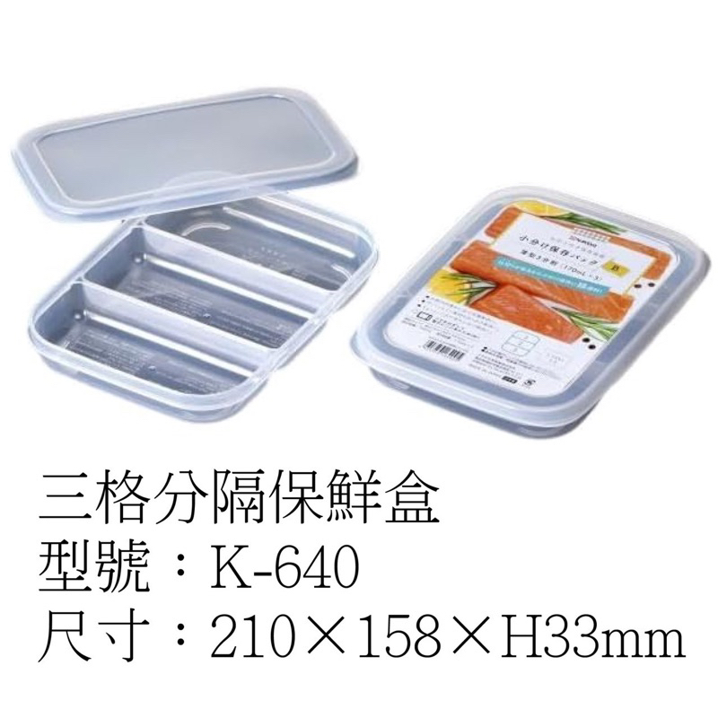 NAKAYA冷凍三格保鮮盒K-640