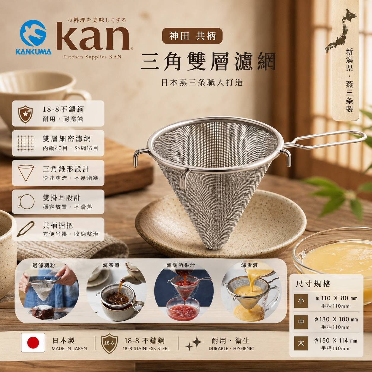 KANKUMA 神田共柄三角雙層濾網｜日本製18-8不鏽鋼｜雙層細密濾網｜燕三條職人打造｜110／130／150mm