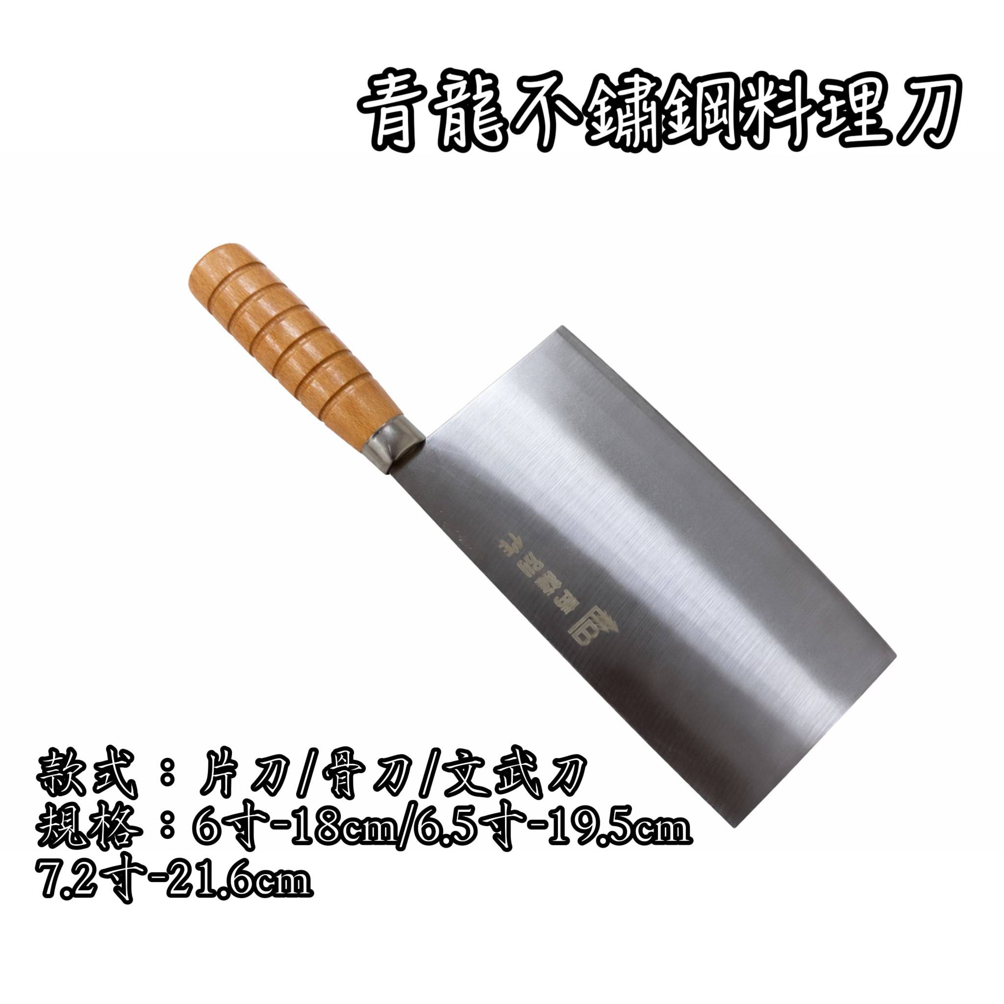青龍別作不鏽鋼料理刀