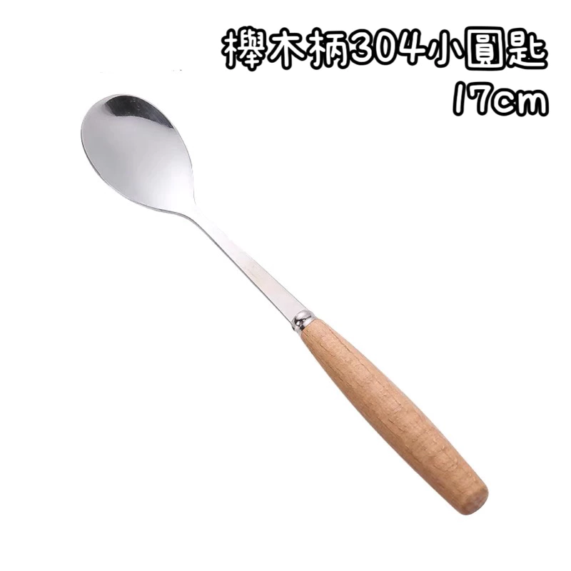 櫸木柄304小圓匙