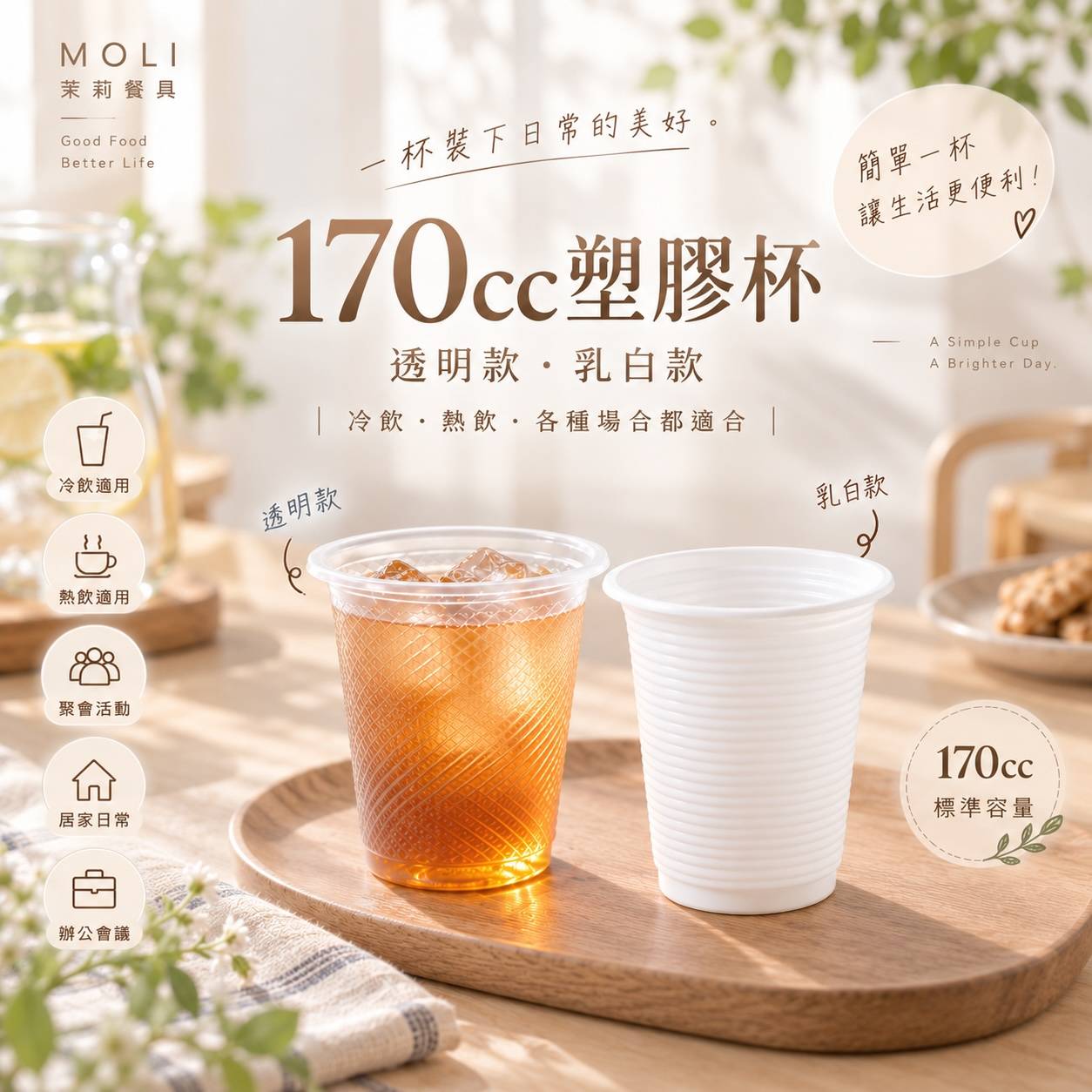170cc 塑膠杯 透明款・乳白款  40入／條｜耐熱・好拿・方便使用