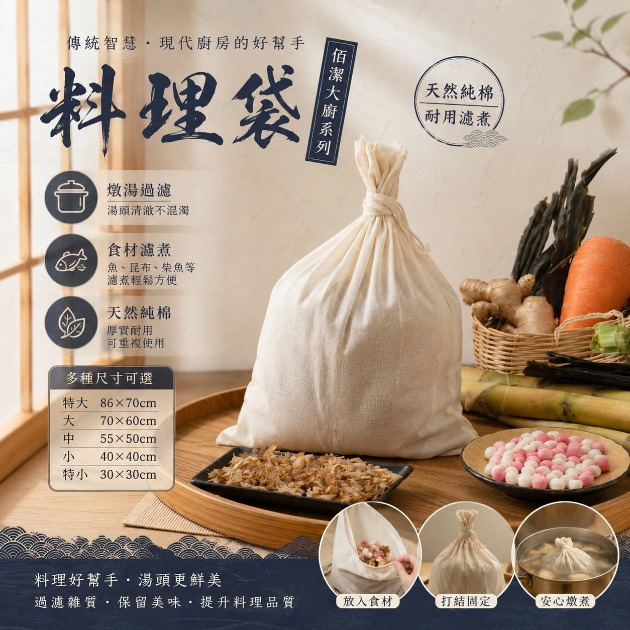 佰潔大廚料理袋｜天然純棉料理袋｜滷包袋・煲湯袋・柴魚袋｜食材過濾・高湯燉煮｜可重複使用｜多尺寸｜台灣製造