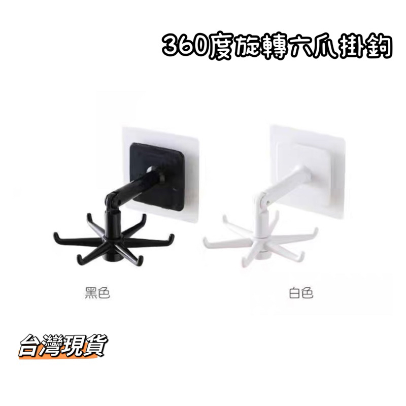  六爪掛鉤 旋轉掛鉤 掛鉤 掛勾 收納 廚房收納 居家收納