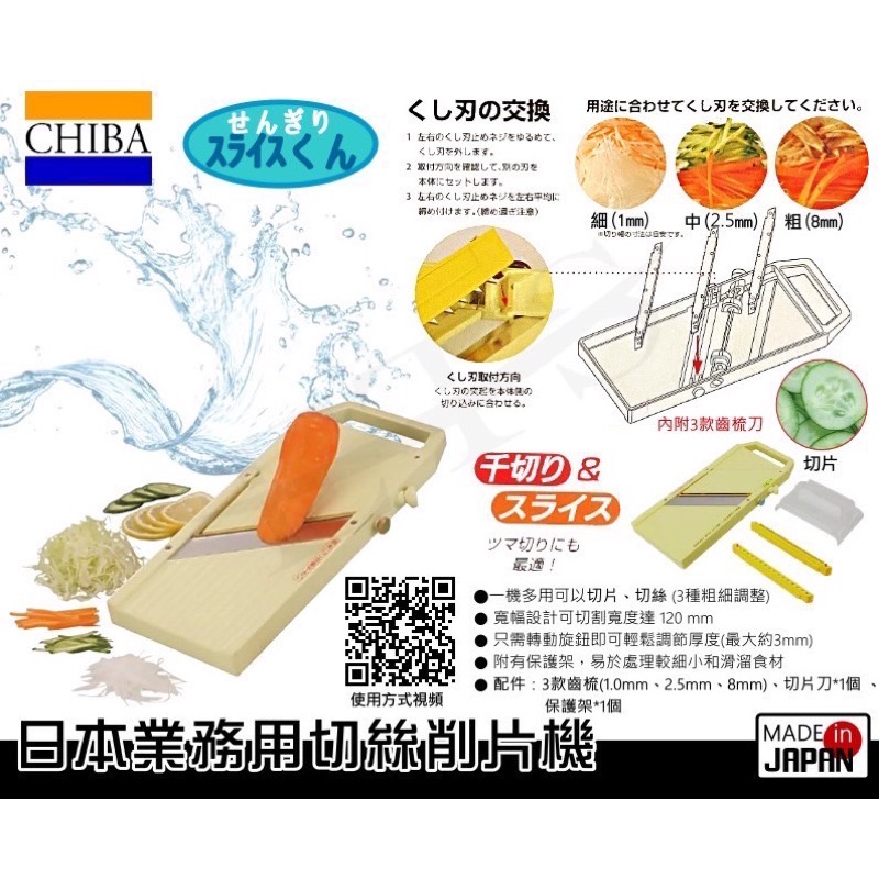 日本千葉多功能削菜機 日本製 千葉 切絲機 切片機 削菜機 業務用 營業用 切片 切絲 料理機
