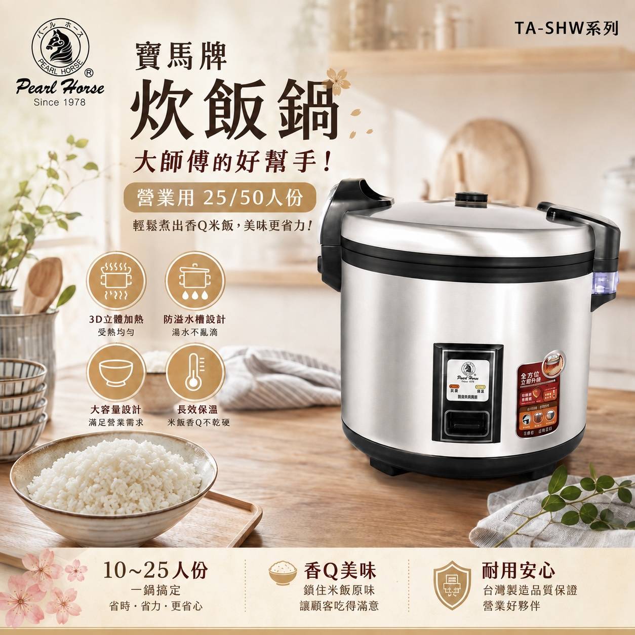 寶馬牌 PEARL HORSE 營業用炊飯電鍋 25人份／50人份 大容量商用電子煮飯鍋 TA-SHW-350／TA-SHW-550｜